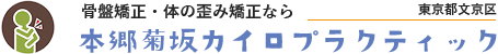 本郷菊坂カイロプラクティック